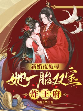 新婚夜被辱,她一胎双宝炸王府百度网盘