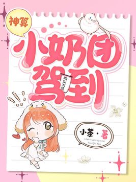 神算小奶团驾到 第560章