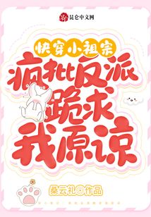 快穿小祖宗:疯批反派跪求我原谅