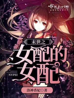 末世之女配的女配TXT奇书网免费下载