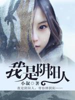 我是阴阳人电影免费观看全集
