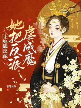 让她舔反派,她把反派虐成魔无删减