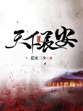 天下长安电视剧在线观看完整版