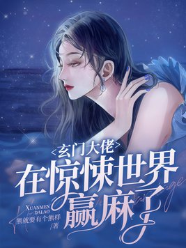 玄门大佬在惊悚世界赢麻了TXT