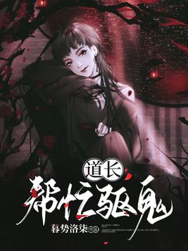 道长!帮忙驱鬼TXT