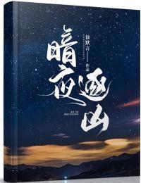 暗夜逐凶苏筱h是罗菲吗