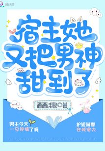 宿主她又把男神甜到了免费阅读