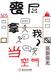 丧尸拿我当空气TXT下载