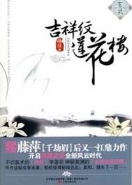 吉祥纹莲花楼结局