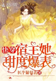 快穿:宿主她甜度爆表
