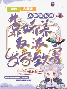穿书后我娇养了五个反派大佬 第95章