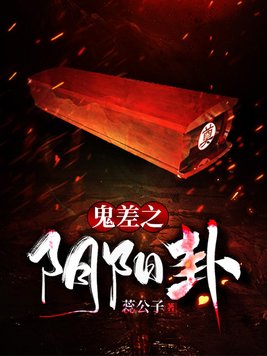 鬼差之阴阳卦+蕊公子