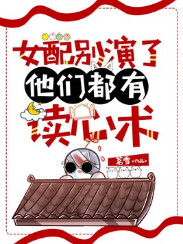 女配别演了他们都有读心术裴秀娶了谁