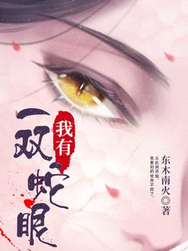 我有一双蛇眼 小说