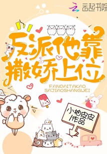 反派他靠撒娇上位 小说