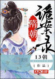 隋朝诡案录 13朝
