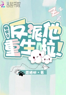 快穿之反派他重生啦下载