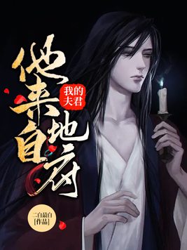 我的夫君他来自地府TXT下载