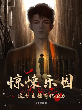 惊悚乐园这个主播有亿点6结局