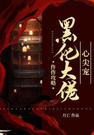 仵作攻略:黑化大佬心尖宠 月亡