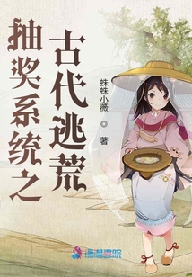 抽奖系统之古代逃荒全文免费阅读