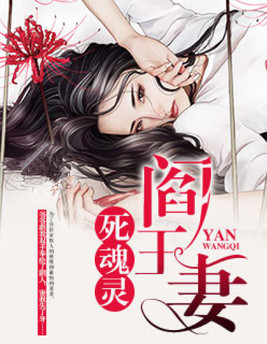 阎王妻:死魂灵 小说下载