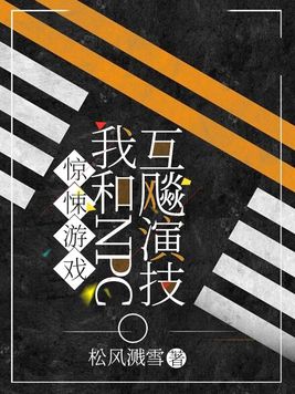 惊悚游戏:我和npc互飚演技是男男主吗
