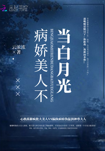 病娇美人的白月光全文阅读