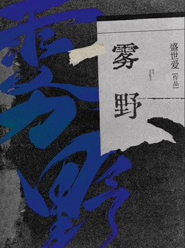 雾野小说好看吗