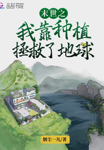 末世之我靠种植拯救了地球全