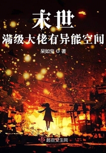 末世满级大佬有异能空间TXT下载