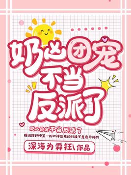 奶凶团宠不当反派了 小说