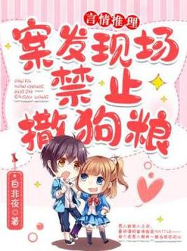 案发现场禁止撒糖 小说