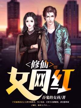 修仙女网红 小说