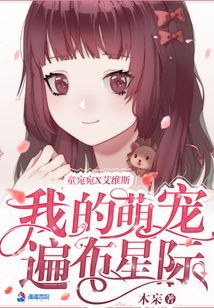 我的萌宠遍布星际TXT