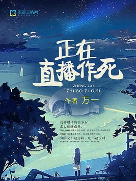 正在直播作死下载
