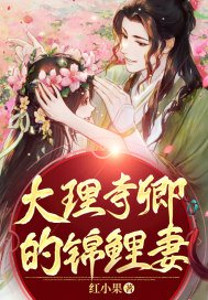 大理寺卿的小锦鲤书包网