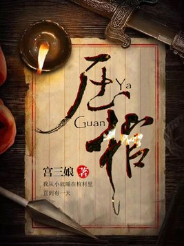 压棺什么意思