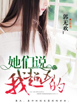 她们说我超凶的女主