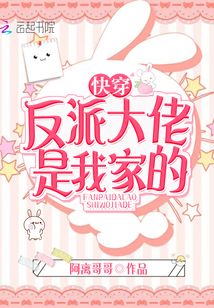 快穿反派大佬是我家的 第1章