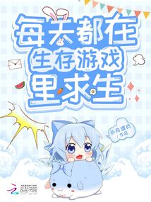 每天都在生存游戏里求生百度网盘