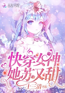 快穿女神她苏又甜十三清免费阅读