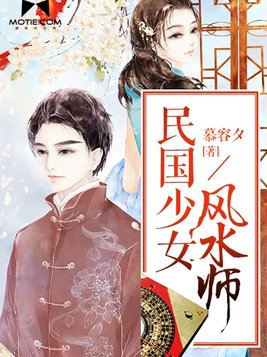 民国少女风水师人物关系