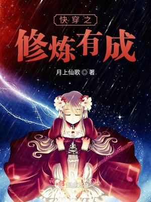 快穿之修炼有成TXT下载百度网盘
