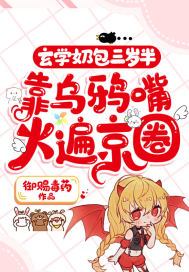 玄学奶包三岁半,靠乌鸦嘴火遍京圈 御赐毒药