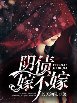 阴债嫁不嫁大结局是什么