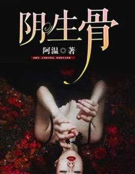 阴生骨余柔