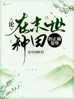 论在末世种田的正确姿势 笔趣阁