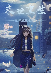 末世重生开局捡了百亿物资TXT下载