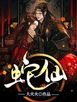 蛇仙是什么神仙